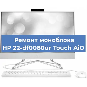 Замена разъема питания на моноблоке HP 22-df0080ur Touch AiO в Воронеже